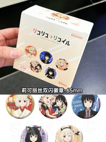 正-莉可丽丝双闪徽章-65mm