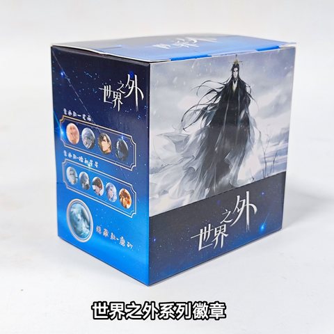 世界之外系列徽章