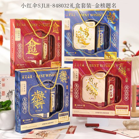 小红伞SJLH-848032礼盒套装-金榜题名