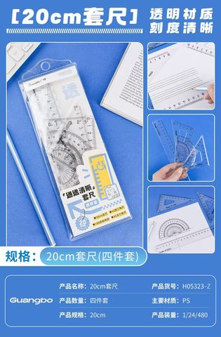 广博H05323套尺-20cm
