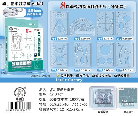小卡尼CY-3607套尺-多功能函数