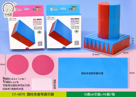 小卡尼CY-0070圆柱体推导演示器-体积/表面积(不退货)