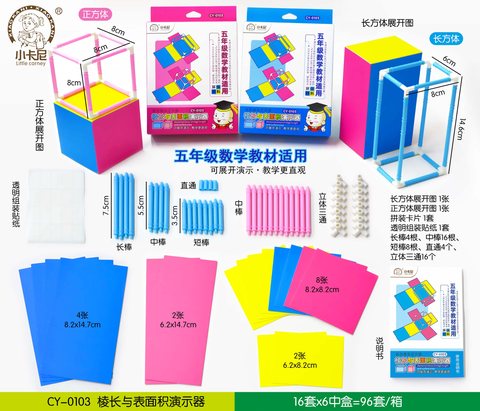 小卡尼CY-0103长方体正方体演示器-棱长/表面积(不退货)