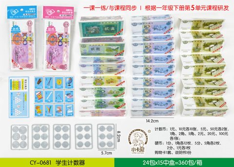 小卡尼CY-0681学生计数币-假币(不退货)
