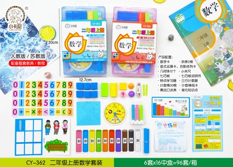 小卡尼CY-362数学套装-二年级上册(不退货)