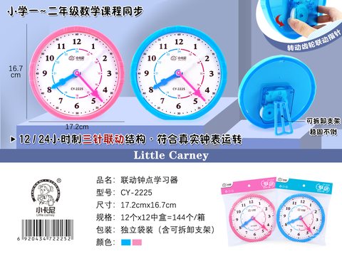 ↑小卡尼CY-2225钟点学习器-三联动(不退货)