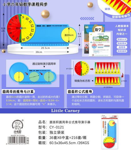 小卡尼CY-0121计算公式推导演示器(圆周率)-六年级(不退货)