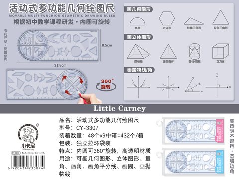 小卡尼CY-3307活动多功能几何绘图尺(不退货)