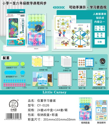 小卡尼CY-0126位置学习套装(不退货)