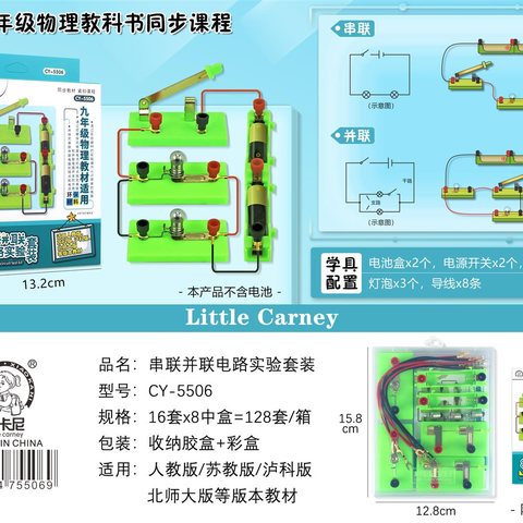 小卡尼CY-5506串联并联电路实验套装(九年级物理)(不退货)