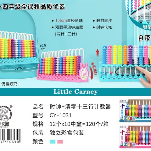 小卡尼CY-1031时钟+清零十三行计数器(1-4年级)(不退货)