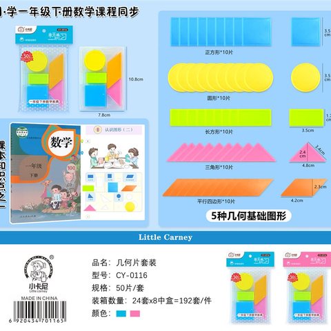 小卡尼CY-0116几何片套装(一年级下册)(不退货)