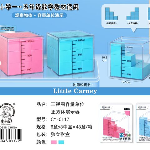小卡尼CY-0117三视图容量单位正方体演示器3cm25个装(1-5年级)(不退货)