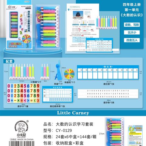 ↑小卡尼CY-0129大数的认识学习套装(不退货)