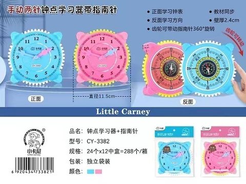 小卡尼CY-3382指南针钟点学习器(不退货)