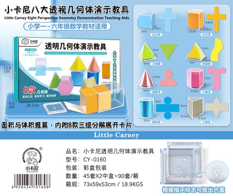 小卡尼CY-0160透明几何体演示教具(不退货)