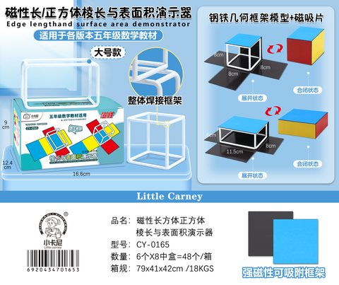 小卡尼CY-0165磁性棱长与表面积演示器(不退货)