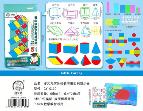 小卡尼CY-0110几何体棱长与表面积演示器(不退货)