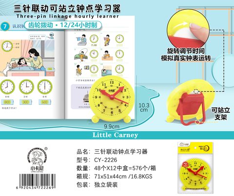 小卡尼CY-2226钟点学习器-三联动(不退货)