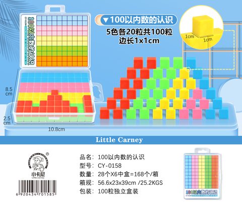 小卡尼CY-0158正方体100以内数的认识-1cm/5色/100个(不退货)