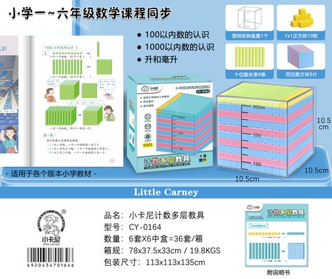 小卡尼CY-0164计数多层教具(不退货)