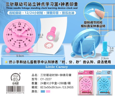 小卡尼CY-2227钟点学习器+钟表印章(不退货)
