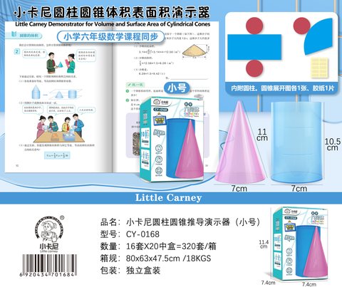 小卡尼CY-0168圆柱圆锥推导演示器小号(不退货)