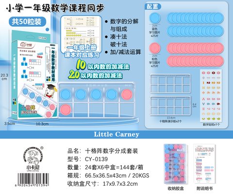 小卡尼CY-0139十格阵数字分成套装(不退货)