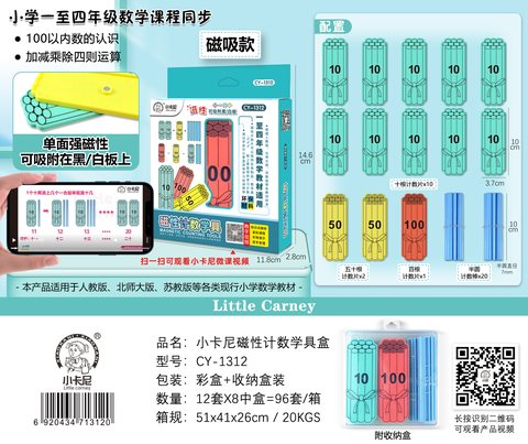 小卡尼CY-1312磁性计数学具(不退货)