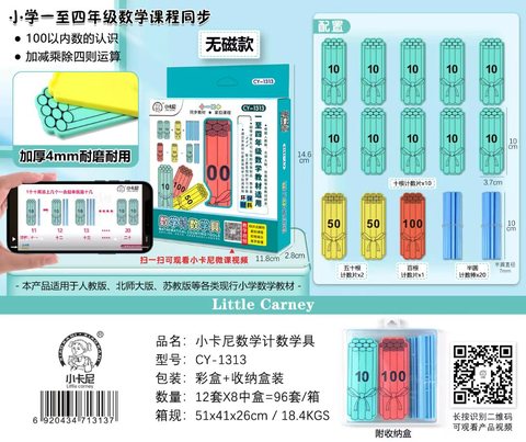 小卡尼CY-1313磁性计数学具(不退货)