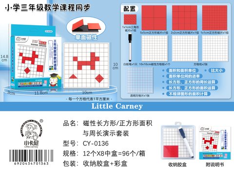 小卡尼CY-0136长方形与正方形面积与周长演示套装(不退货)