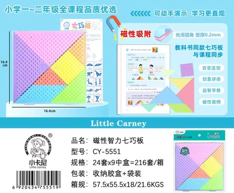 小卡尼CY-5551磁性七巧板16.4cm(不退货)