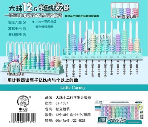 小卡尼CY-1037大珠12行计数器(不退货)