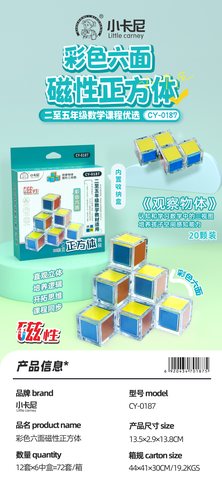 小卡尼CY-0187磁性彩色六面正方体(不退货)