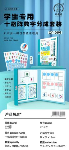 小卡尼CY-0191磁性十格阵数字分成套装(不退货)