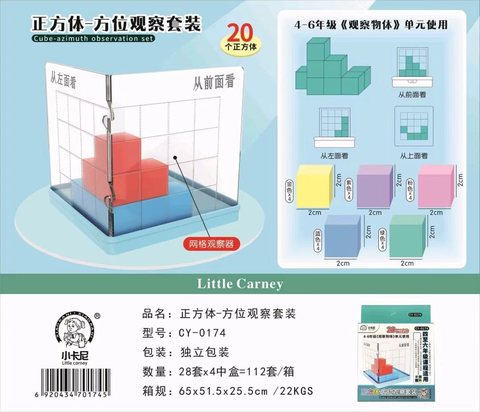 小卡尼CY-0174正方体方位观察套装(不退货)