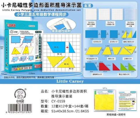 小卡尼CY-0159磁性多边形面积推导演示套装(不退货)