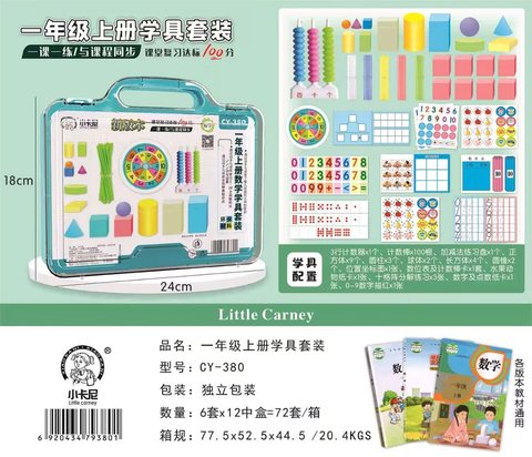 小卡尼CY-380一年级上册数学学具套装(不退货)