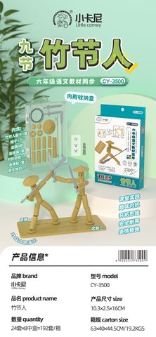 小卡尼CY-3500竹节人-九节/六年级(不退货)