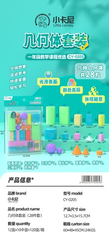 小卡尼CY-0205几何体套装-28件套(不退货)