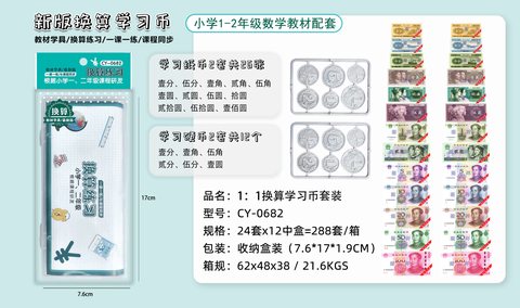 小卡尼CY-0682学生计数币换算练习套装-假币(不退货)