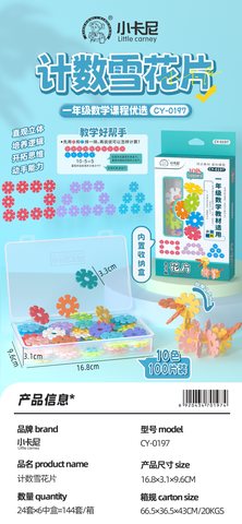小卡尼CY-0197计数雪花片-10色100片(不退货)