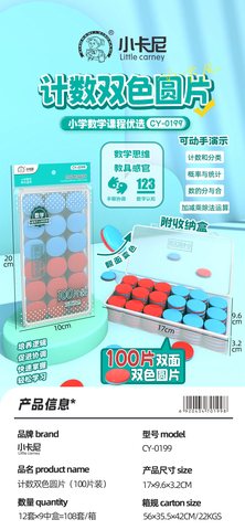 小卡尼CY-0199双色计数圆片-100片(不退货)