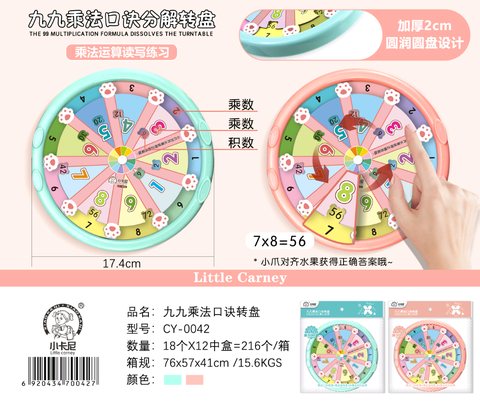 小卡尼CY-0042九九乘法口诀转盘(不退货)