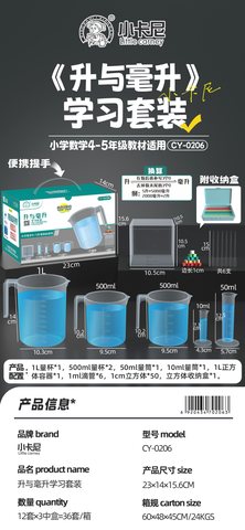 小卡尼CY-0206升与毫升学习套装(不退货)