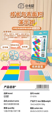 小卡尼CY-0216棱长与表面积演示器-五年级(不退货)