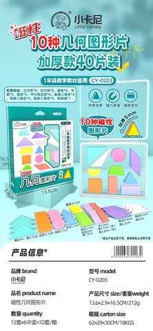 小卡尼CY-0203磁性几何图形片-40片/一年级(不退货)