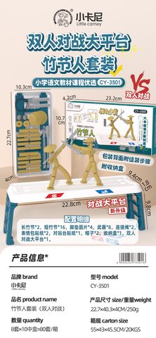 小卡尼CY-3501竹节人-六年级(不退货)