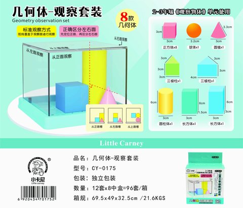 小卡尼CY-0175几何体观察套装-二到三年级(不退货)