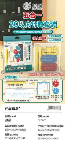 小卡尼CY-0227五合一20以内计数套装-一年级(不退货)